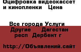 Оцифровка видеокассет и кинопленки › Цена ­ 150 - Все города Услуги » Другие   . Дагестан респ.,Дербент г.